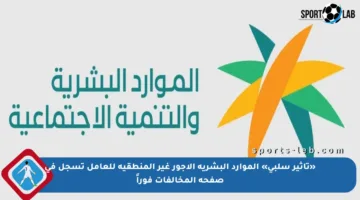 «تأثير سلبي» الموارد البشرية الأجور غير المنطقية للعامل تسجل في صفحة المخالفات فوراً
